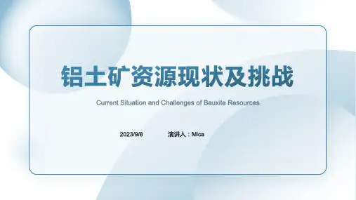 2023年解决我国铝土矿资源紧缺问题已迫在眉睫模板