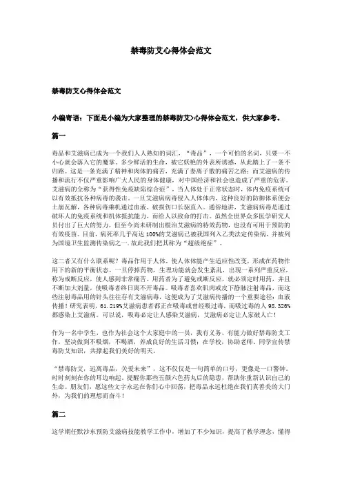 禁毒防艾心得体会范文