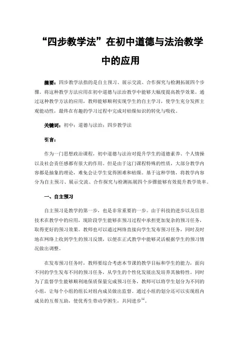 “四步教学法”在初中道德与法治教学中的应用