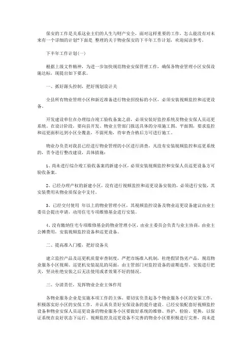 2020年物业保安的下半年工作计划5篇