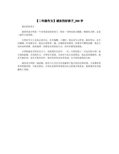 【二年级作文】诚实的好孩子_300字