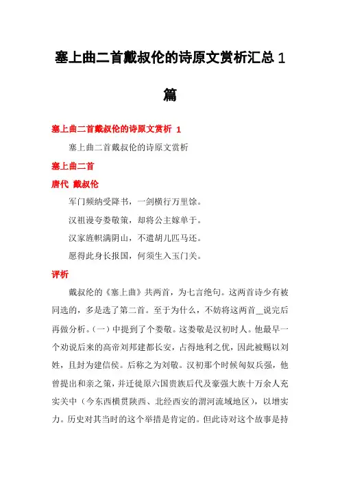 塞上曲二首戴叔伦的诗原文赏析汇总1篇