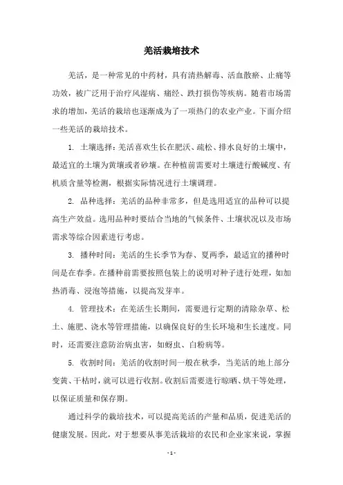 羌活栽培技术