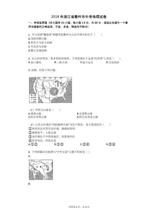 2018年浙江省衢州市中考地理试卷
