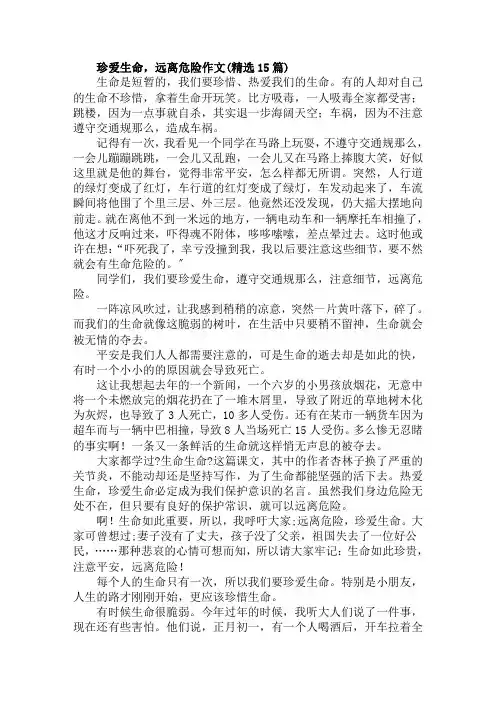 珍爱生命,远离危险作文(精选15篇)范文精选