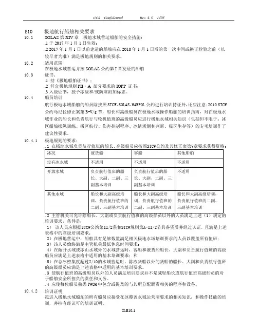 E10极地航行船舶相关要求