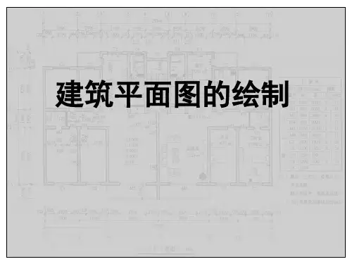 建筑平面图的绘制