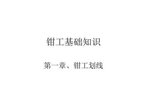 钳工基础知识