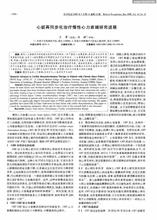 心脏再同步化治疗慢性心力衰竭研究进展
