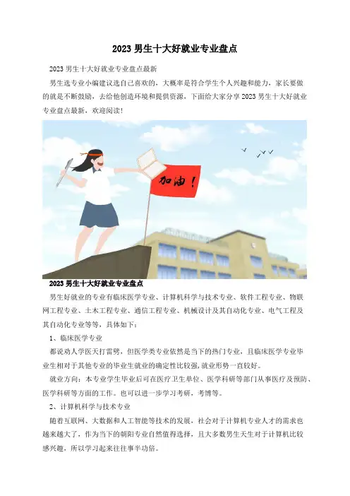 2023男生十大好就业专业盘点