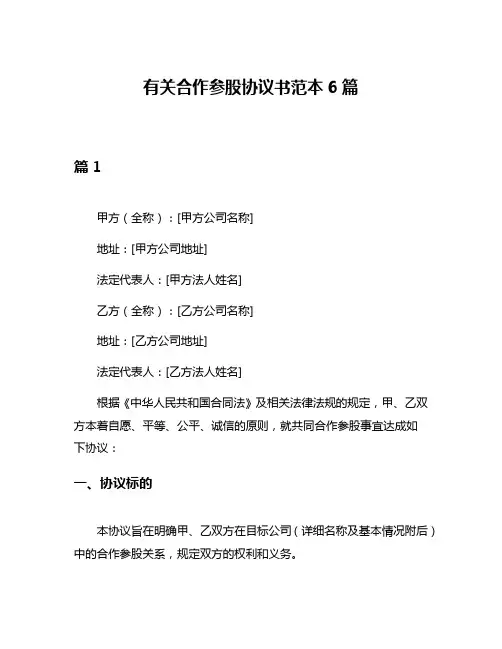 有关合作参股协议书范本6篇