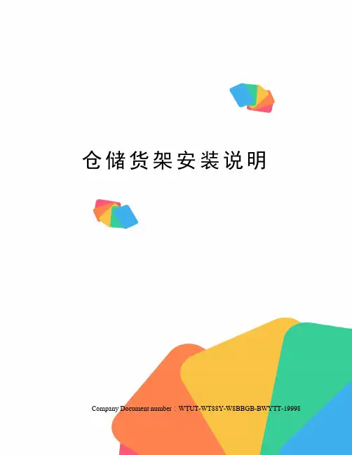 仓储货架安装说明