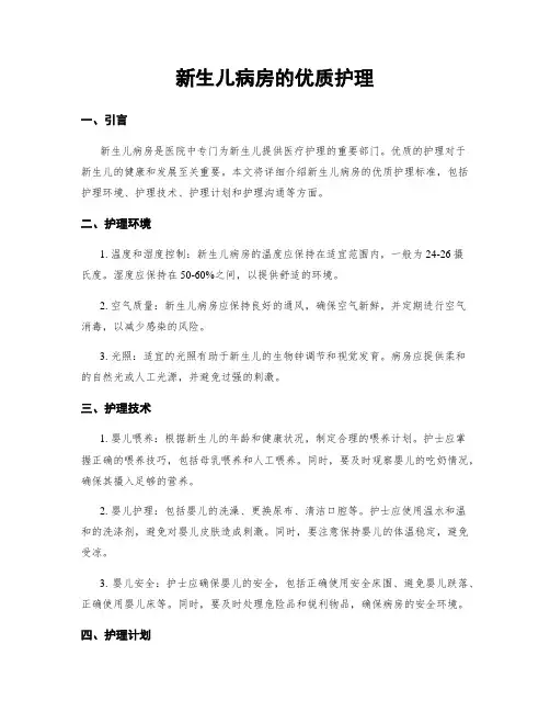 新生儿病房的优质护理