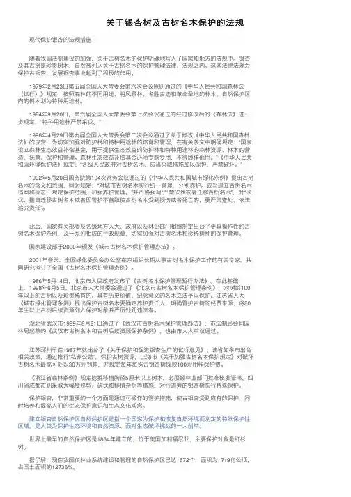 关于银杏树及古树名木保护的法规