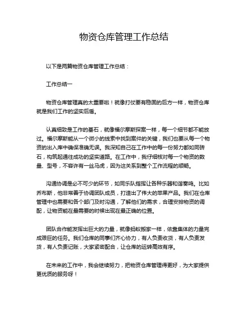 物资仓库管理工作总结