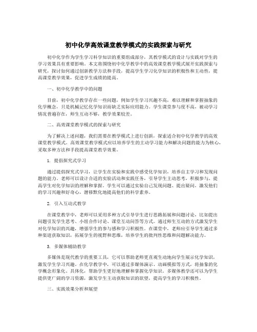 初中化学高效课堂教学模式的实践探索与研究