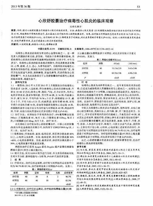 心欣舒胶囊治疗病毒性心肌炎的临床观察