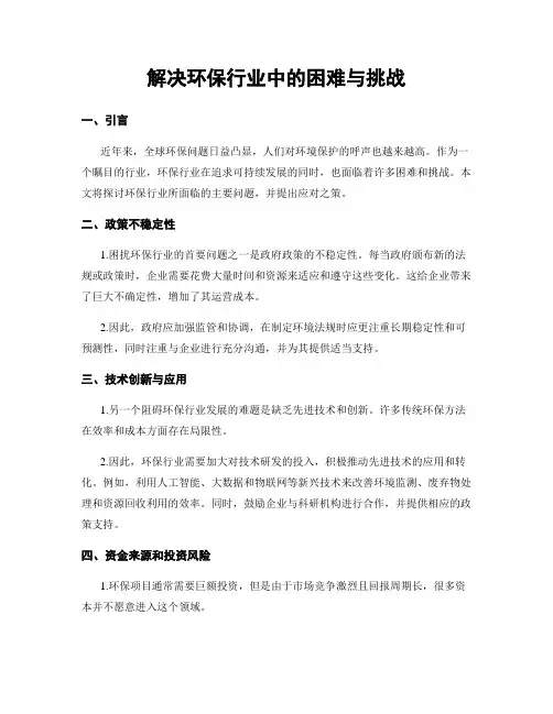 解决环保行业中的困难与挑战