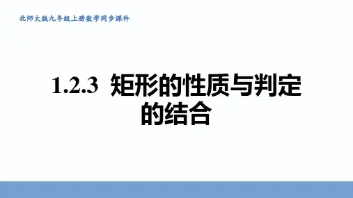 矩形的性质与判定的结合课件