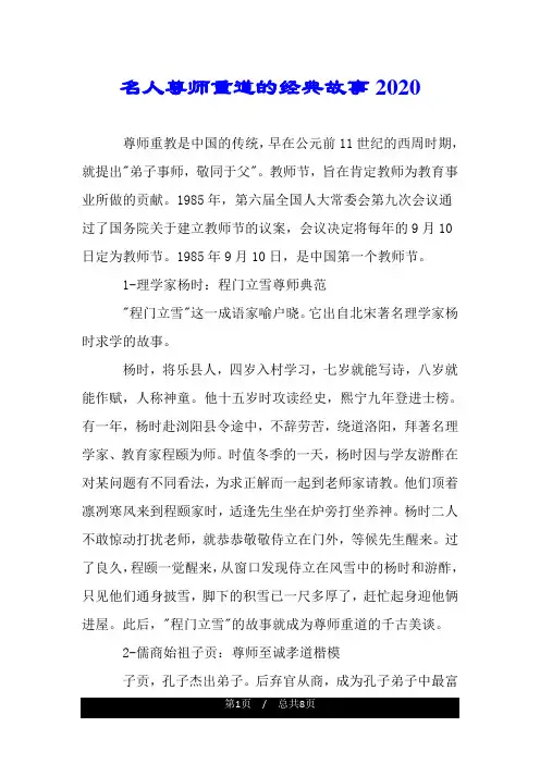 名人尊师重道的经典故事2020.doc