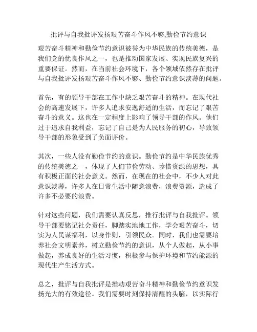 批评与自我批评发扬艰苦奋斗作风不够,勤俭节约意识