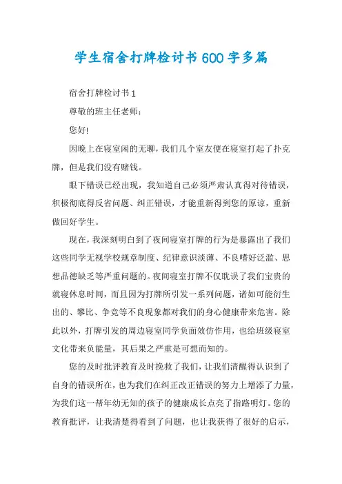 学生宿舍打牌检讨书600字多篇