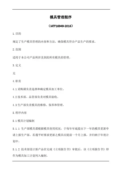 iatf16949模具管理程序(含乌龟图)