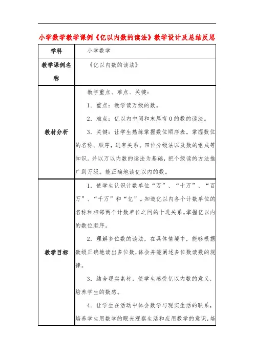 小学数学教学课例《亿以内数的读法》教学设计及总结反思