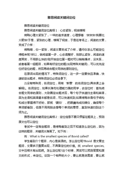 雅思阅读关键词定位