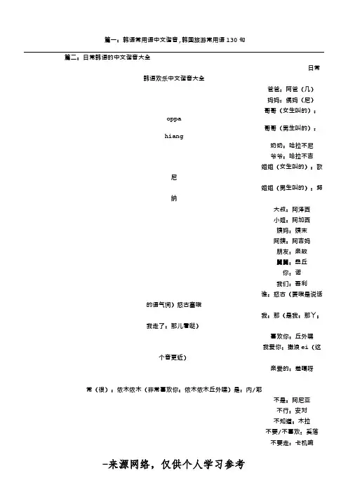 篇一：韩语常用语中文谐音,韩国旅游常用语130句