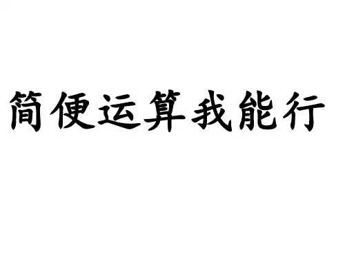 数学冀教版六年级下册《数的运算》课件公开课