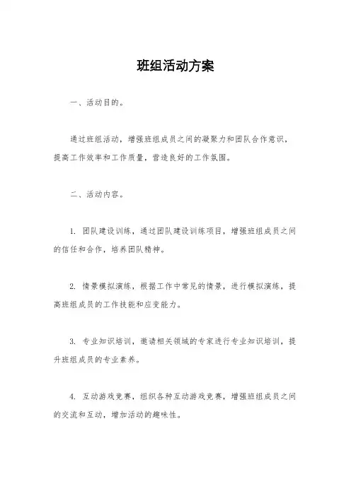 班组活动方案