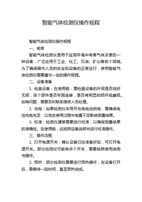 智能气体检测仪操作规程