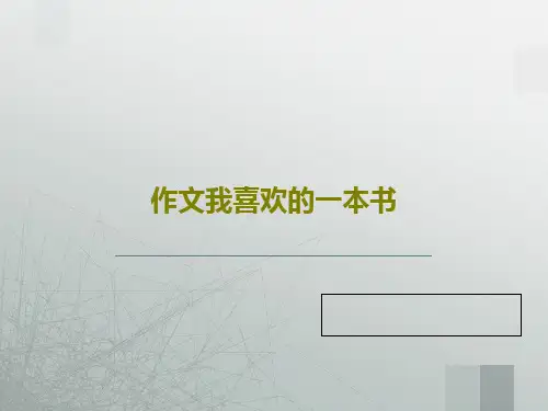 作文我喜欢的一本书19页PPT