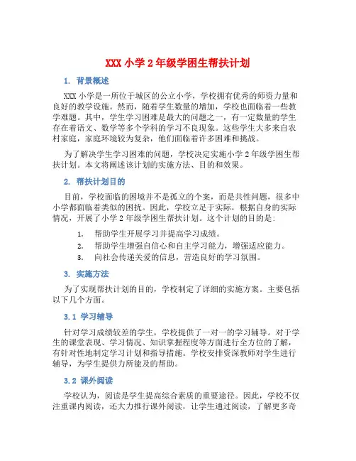 XXX小学2年级学困生帮扶计划 