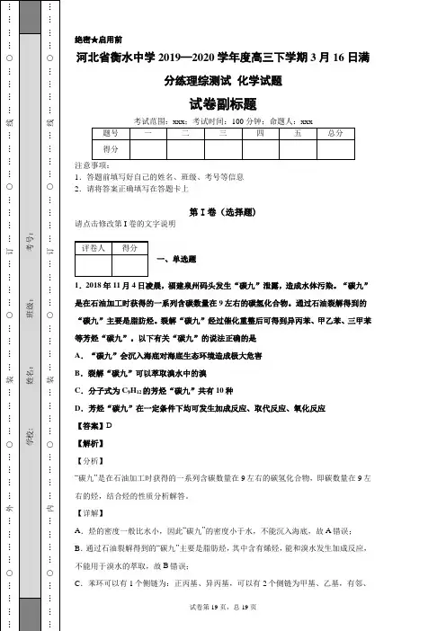 河北省衡水中学2019—2020学年度高三下学期3月16日满分练理综测试化学试题