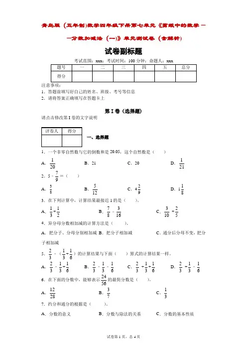 青岛版(五年制)数学四年级下册第七单元《剪纸中的数学——分数加减法(一)》单元测试卷(含解析)