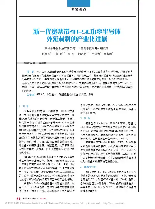 新一代宽禁带4H_SiC功率半导体外延材料的产业化进展