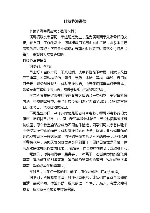 科技节演讲稿范文（通用5篇）