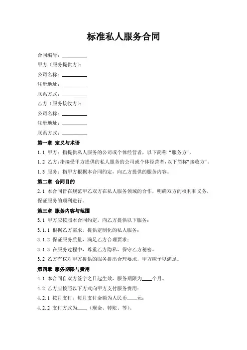 标准私人服务合同