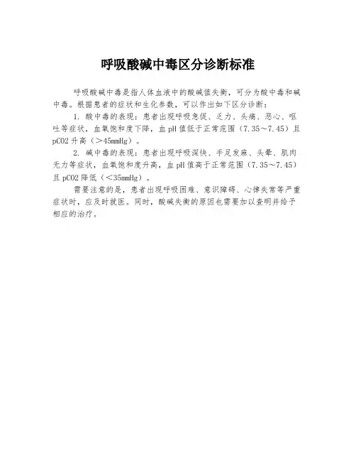 呼吸酸碱中毒区分诊断标准