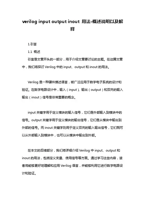 verilog input output inout 用法-概述说明以及解释