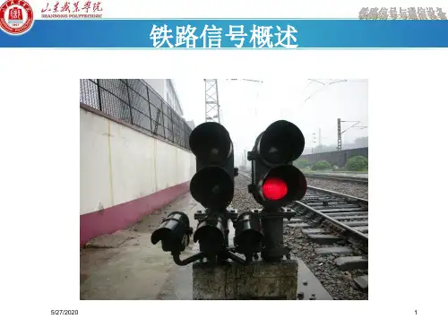 第1章__铁路信号概述(第一次课)