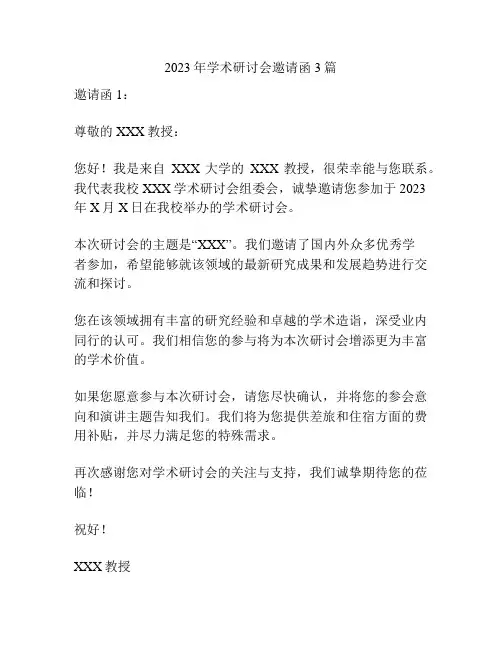 2023年学术研讨会邀请函3篇
