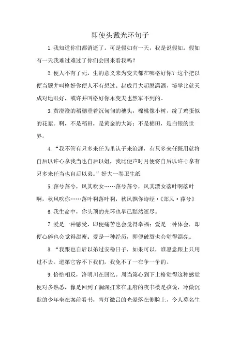 即使头戴光环句子