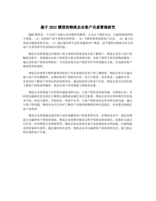 基于IDIC模型的物流企业客户关系管理研究
