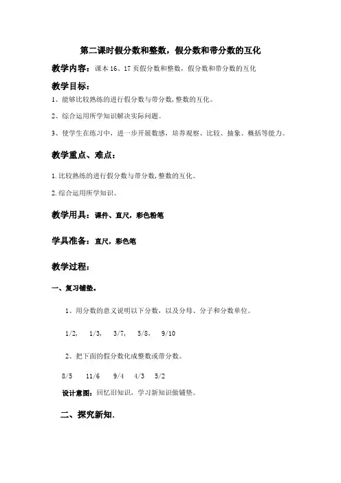 2022年冀教版小学《假分数和整数,假分数和带分数的互化》精品教案(word版)