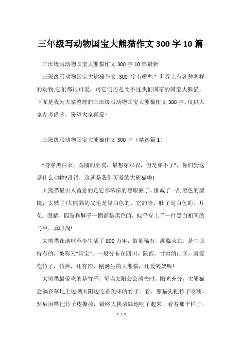 三年级写动物国宝大熊猫作文300字10篇
