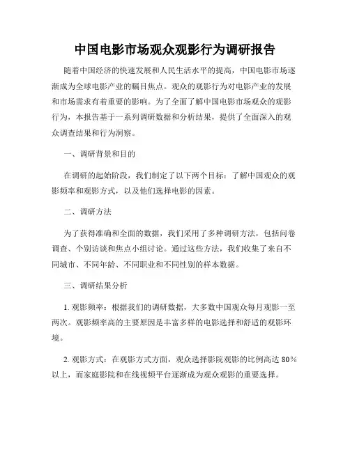 中国电影市场观众观影行为调研报告
