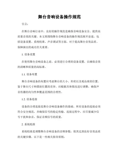 舞台音响设备操作规范